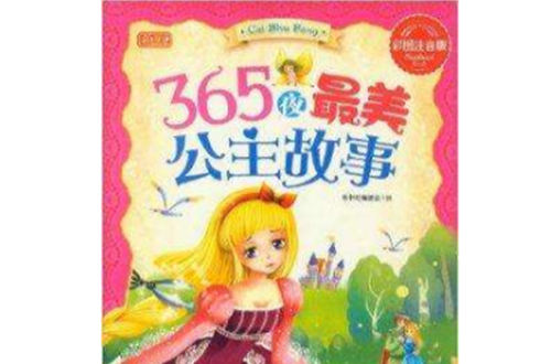 彩書坊：365夜最美公主故事