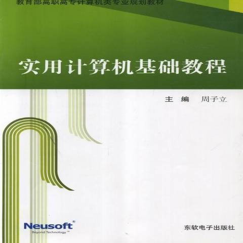 實用計算機基礎教程(2012年東軟電子出版社出版的圖書)