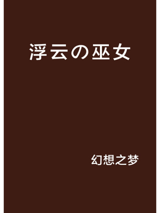 浮雲の巫女