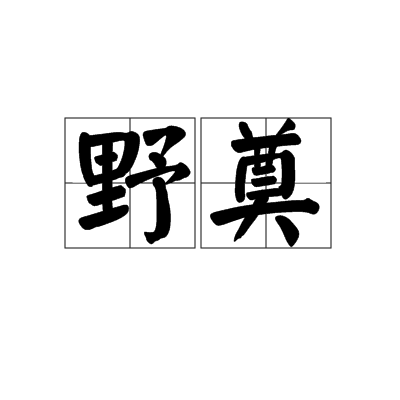 野奠