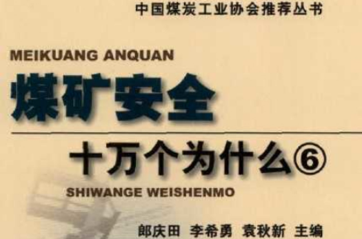 煤礦安全十萬個為什麼·洗選分冊