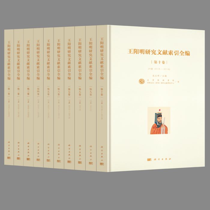 王陽明研究文獻索引全編（全10冊）