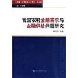 我國農村金融需求與金融供給問題研究