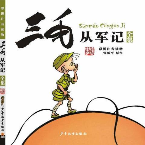 三毛從軍記(2017年少年兒童出版社出版的圖書)