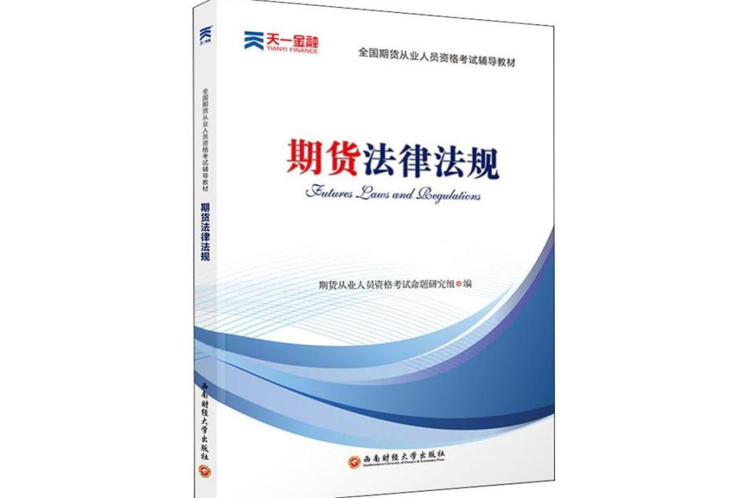 期貨法律法規(2016年西南財經大學出版社出版的圖書)