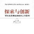 探索與創新(2008年中國社會科學出版社出版的圖書)