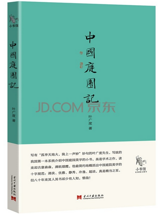 中國庭園記(2015年當代中國出版社出版的圖書)