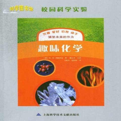 趣味化學(2013年上海科學技術文獻出版社出版的圖書)