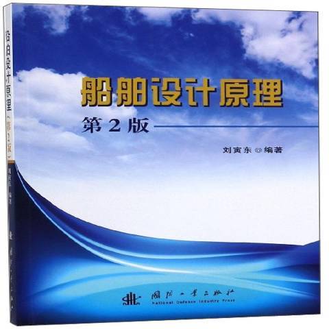 船舶設計原理(2019年國防工業出版社出版的圖書)