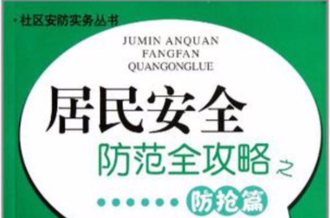 居民安全防範全攻略之防搶篇