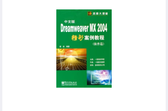 Dreamweaver MX 2004中文版精彩案例教程