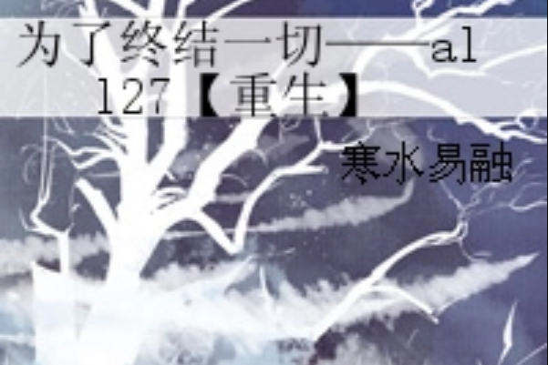 為了終結一切——all27【重生】