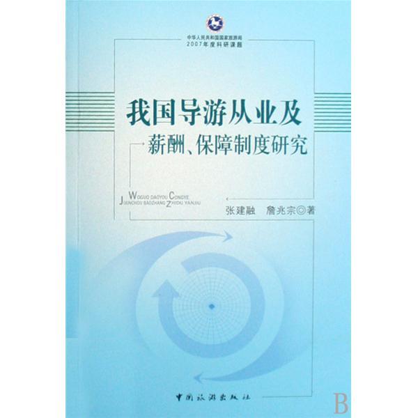 我國導遊從業及薪酬、保障制度研究