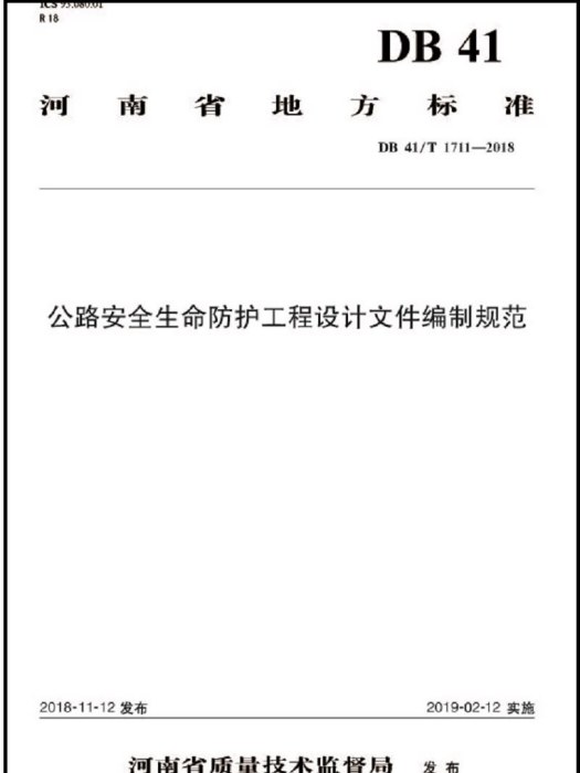 公路安全生命防護工程設計檔案編制規範