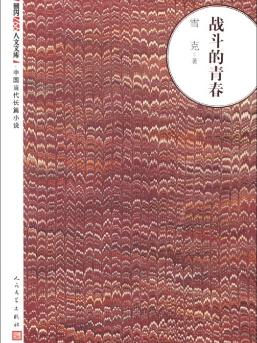 朝內166人文文庫·中國當代長篇小說：戰鬥的青春