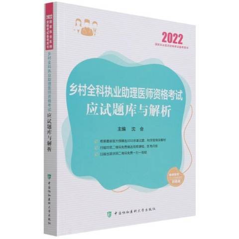 鄉村全科執業助理醫師資格考試應試題庫與解析(2021年中國協和醫科大學出版社出版的圖書)