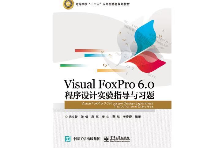 Visual FoxPro 6.0程式設計實驗指導與習題