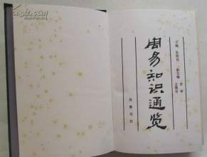 周易知識通覽(1993年齊魯書社出版的圖書)