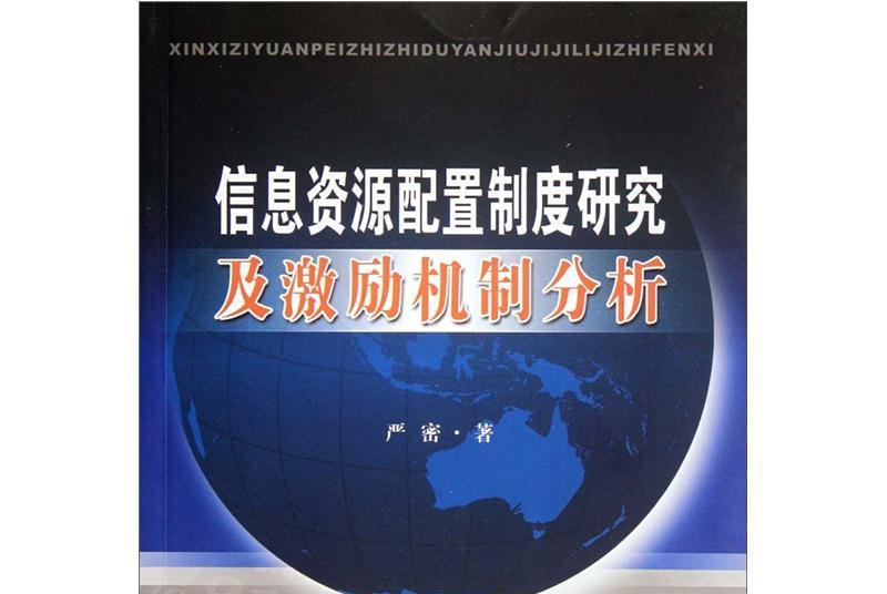 信息資源配置制度研究及激勵機制分析