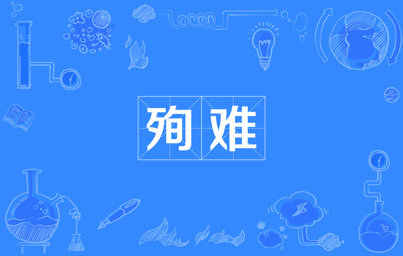 殉難(詞語)