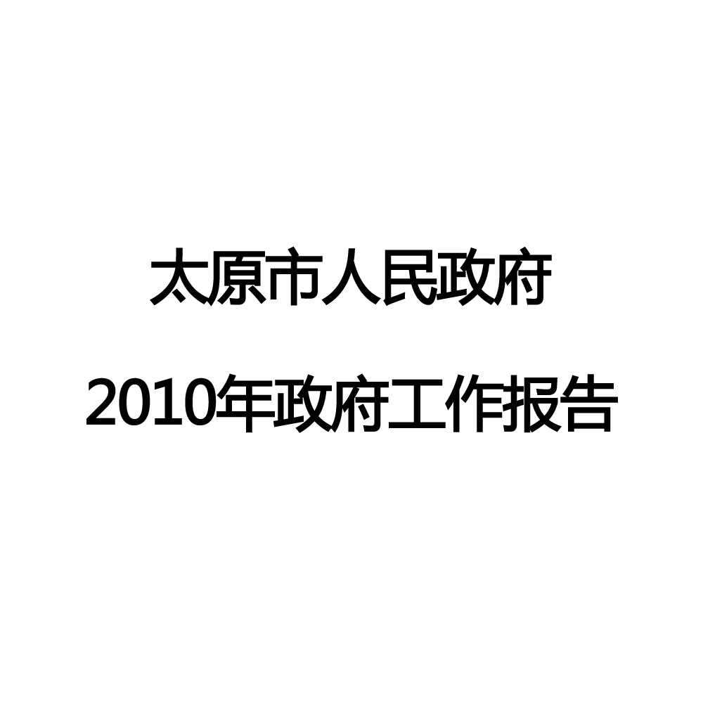 太原市2010年政府工作報告