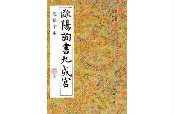 歐陽詢書九成宮