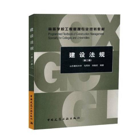 建設法規(2018年中國建築工業出版社出版的圖書)