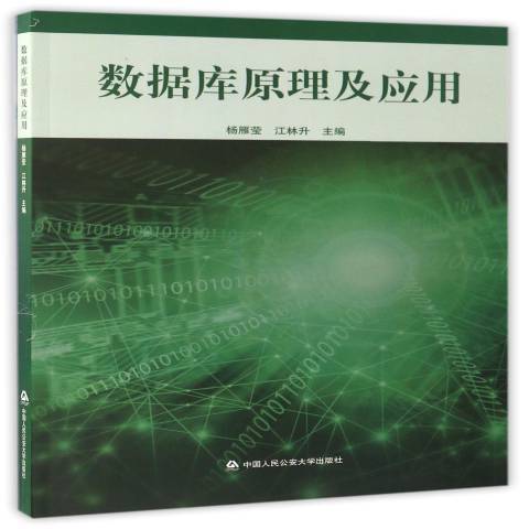 資料庫原理及套用(2015年中國人民公安大學出版社出版的圖書)