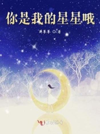 你是我的星星喔