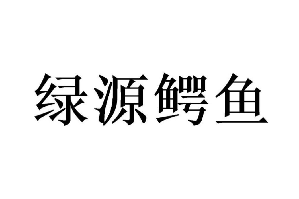 鄭州綠源鱷魚養殖有限公司