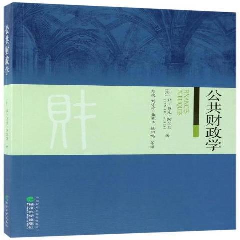 公共財政學(2017年經濟科學出版社出版的圖書)