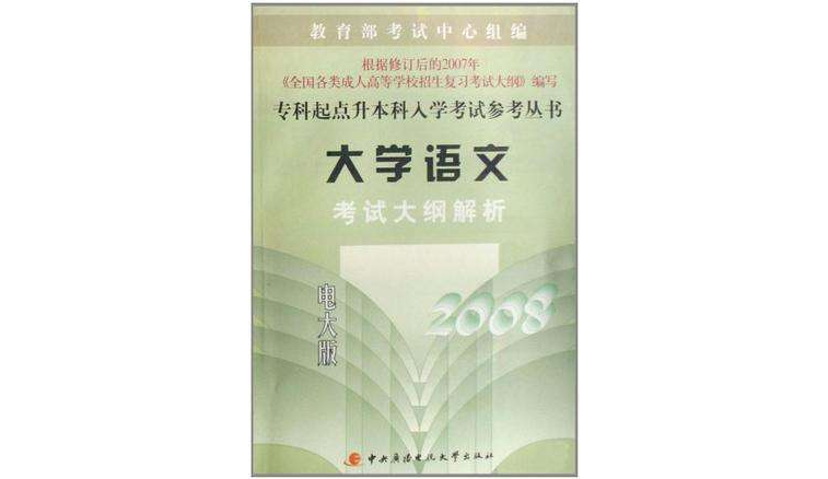 2008-大學語文考試大綱解析