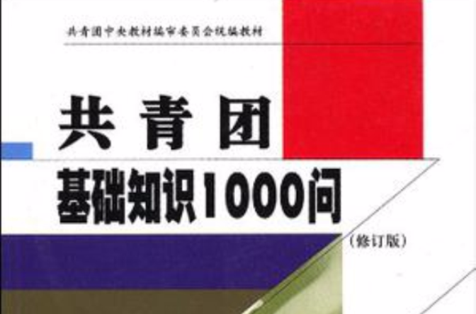 共青團基礎知識1000問