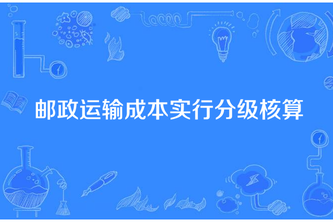 郵政運輸成本實行分級核算