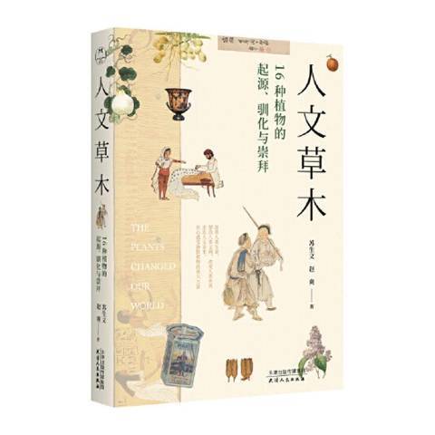 人文草木：16種植物的起源、馴化與崇拜(2020年天津人民出版社出版的圖書)