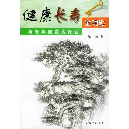 健康長壽金鑰匙：與老年朋友談保健