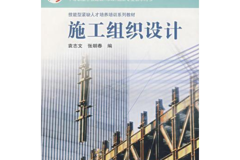 施工組織設計(2005年高等教育出版社出版的圖書)