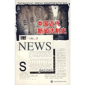 中國近代新聞法制史