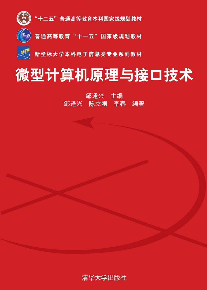 微型計算機原理與接口技術(2007年清華大學出版社出版的圖書)