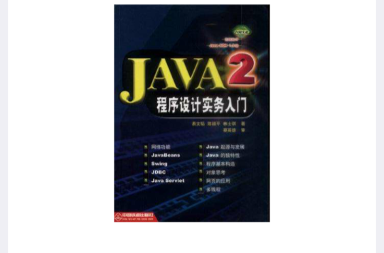 JAVA2程式設計實務入門