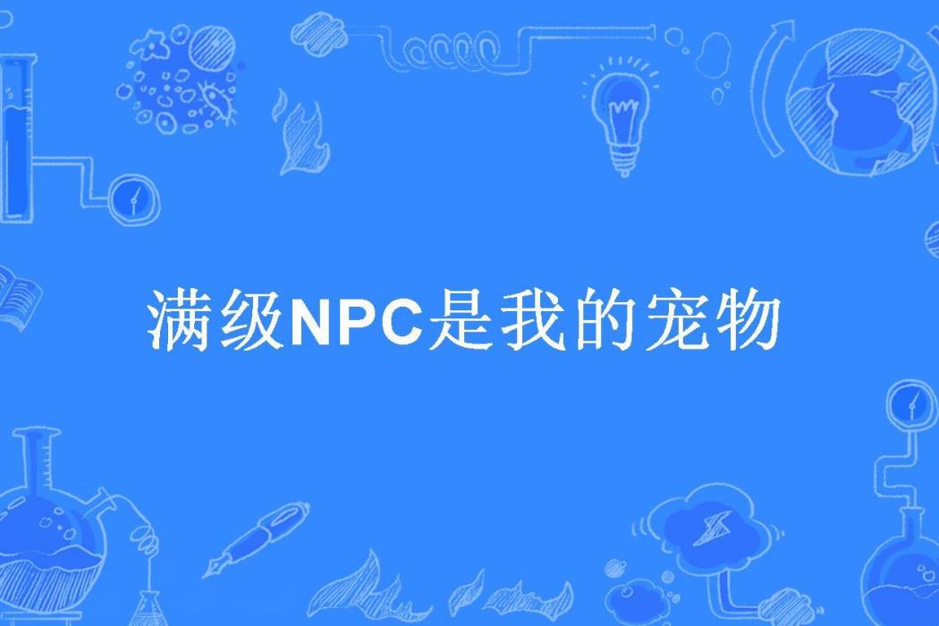 滿級NPC是我的寵物