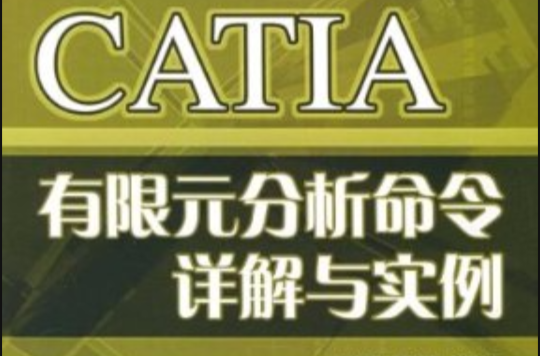 CATIA有限元分析命令詳解與實例