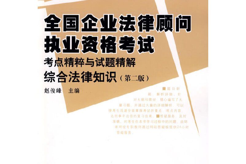 2009全國企業法律顧問執業資格考試考點精粹與試題精解