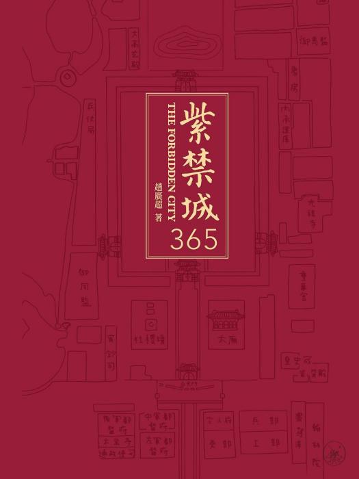 紫禁城365(2020年故宮出版社出版的圖書)