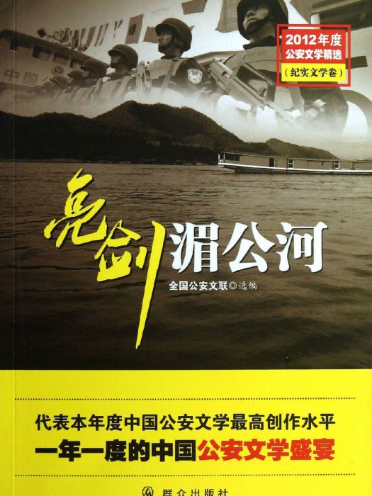 亮劍湄公河：2012年度公安文學精選（紀實文學卷）(亮劍湄公河：2012年度公安文學精選)