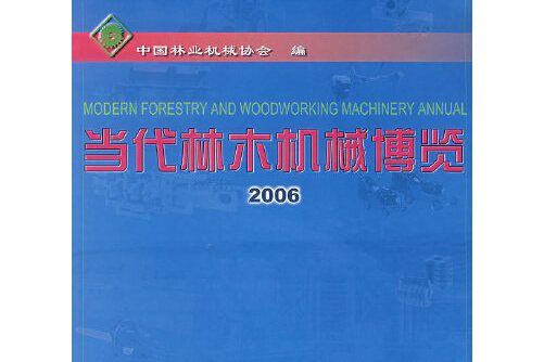 當代林木機械博覽-2006