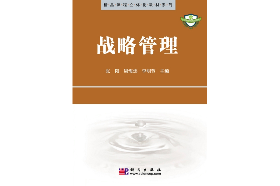 戰略管理(2009年科學出版社出版的圖書)