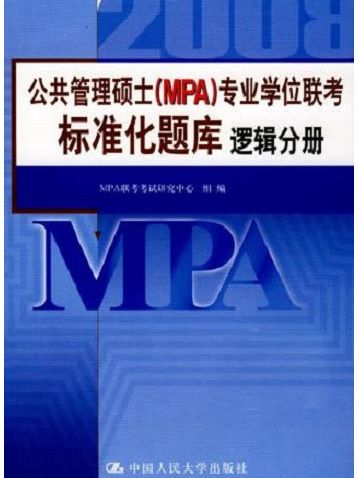 邏輯分冊·公共管理碩士(MPA)專業學位聯考標準化題庫