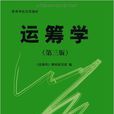 運籌學(2006年清華大學出版社出版圖書)