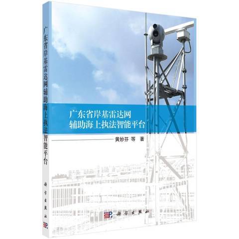 廣東省岸基雷達網輔助海上執法智慧型平台